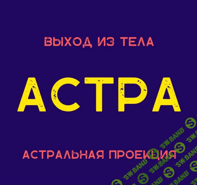 [Степан Юсин] Астра. Астральная проекция (2024)