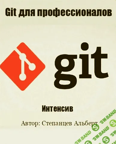 [Степанцев Альберт] Git для профессионалов (2015)
