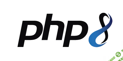 [Степанцев Альберт] PHP-8: что нового и пора ли переходить? (2021)