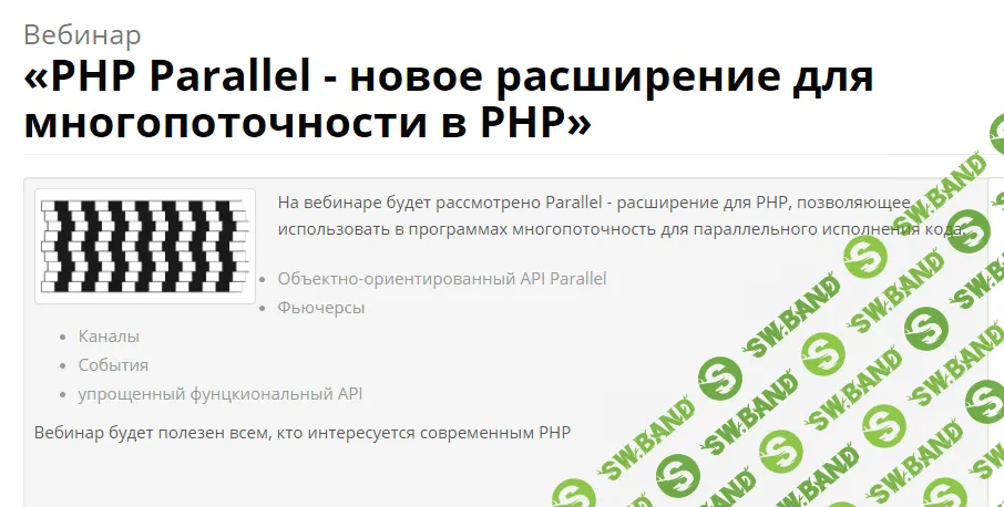 [Степанцев Альберт] PHP Parallel - новое расширение для многопоточности в PHP (2021)