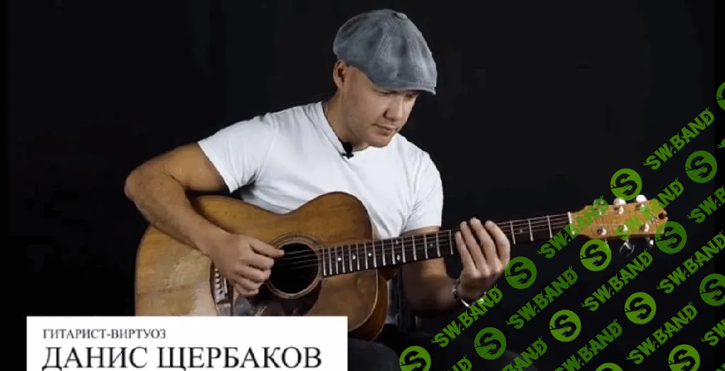 [Stepik] Акустическая гитара - механика. Части 1 и 2 (2025)