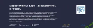 [stepik, Анастасия Эджингтон] Маркетплейсы. Курс 1. Маркетплейсы в России. (2023)