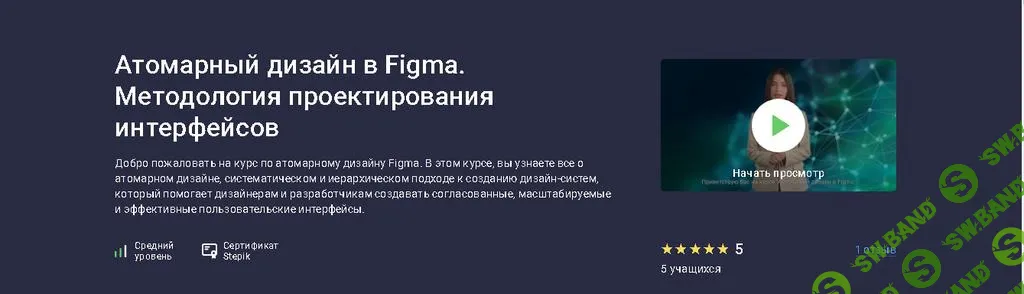 [Stepik] Атомарный дизайн в Figma. Методология проектирования интерфейсов (2024)