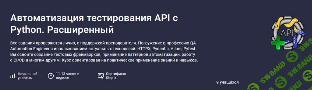 [Stepik] Автоматизация тестирования API с Python. Расширенный (2025)