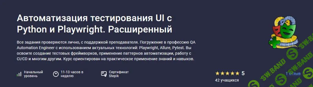 [Stepik] Автоматизация тестирования UI с Python и Playwright. Расширенный (2025)