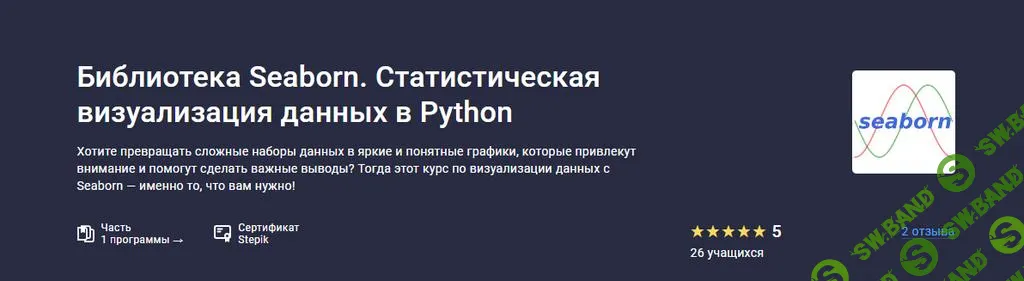 [Stepik] Библиотека Seaborn. Статистическая визуализация данных в Python (2024)