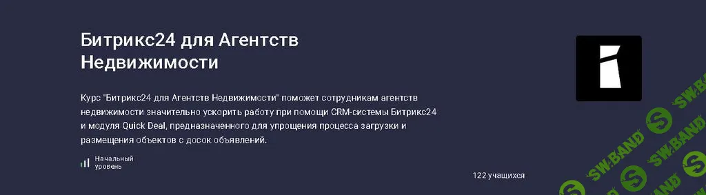 [Stepik] Битрикс24 для агентств недвижимости (2025)