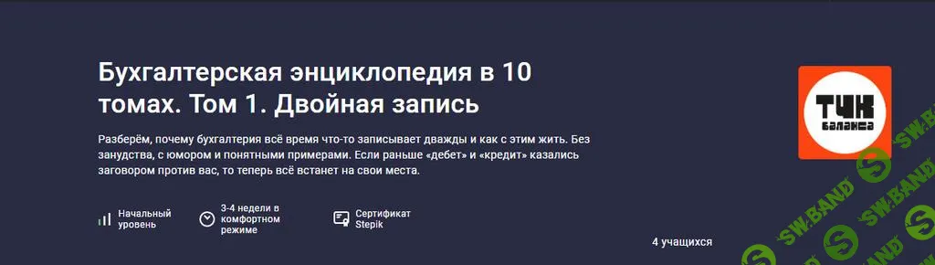[Stepik] Бухгалтерская энциклопедия в 10 томах. Том 1. Двойная запись (2025)