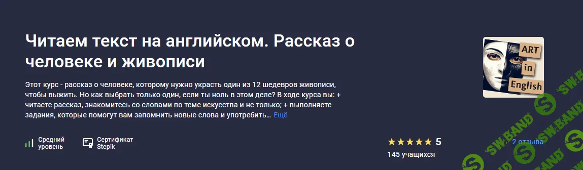 [Stepik] Читаем текст на английском. Рассказ о человеке и живописи (2024)