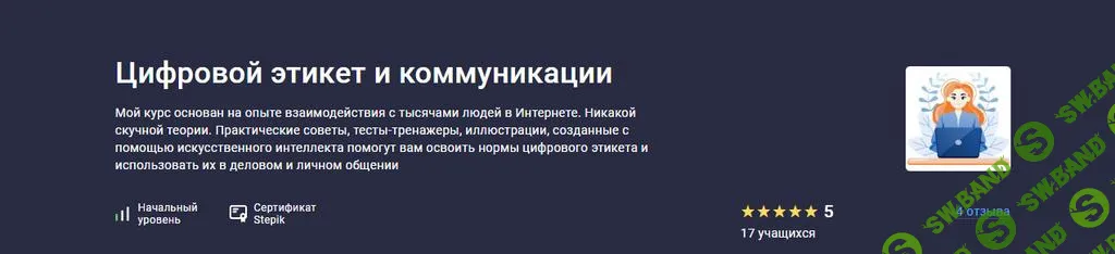 [Stepik] Цифровой этикет и коммуникации (2025)