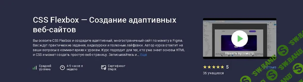 [Stepik] CSS Flexbox — Создание адаптивных веб-сайтов (2025)