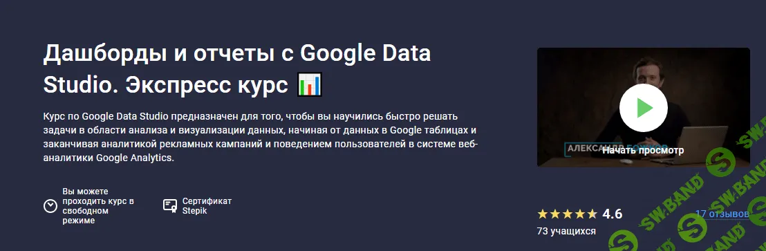 [Stepik] Дашборды и отчеты с Google Data Studio. Экспресс курс (2023)