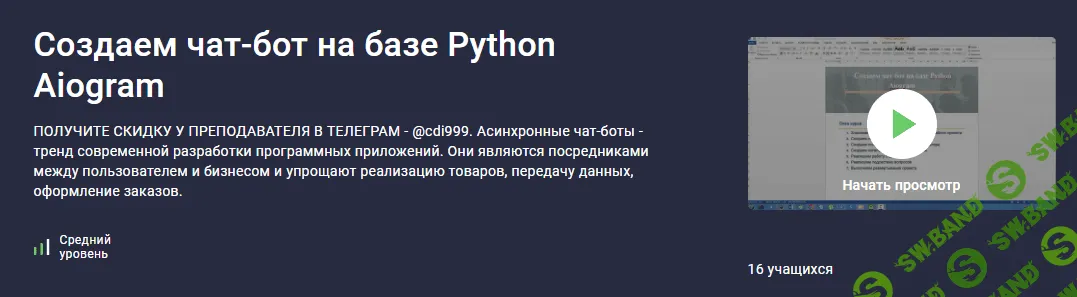 [Stepik, Дмитрий Читалов] Создаем чат-бот на базе Python Aiogram (2023)