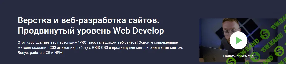 [Stepik] [Дмитрий Фокеев] Верстка и веб-разработка сайтов. Продвинутый уровень Web Develop (2022)