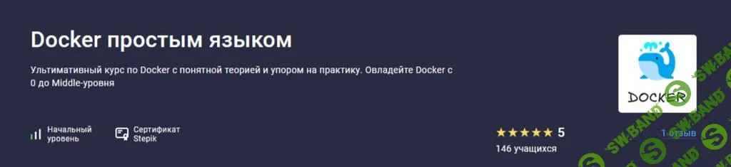 [Stepik] Docker простым языком (2025)