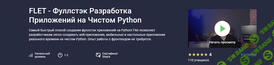 [Stepik] Flet - фуллстэк разработка приложений на чистом Python (2024)