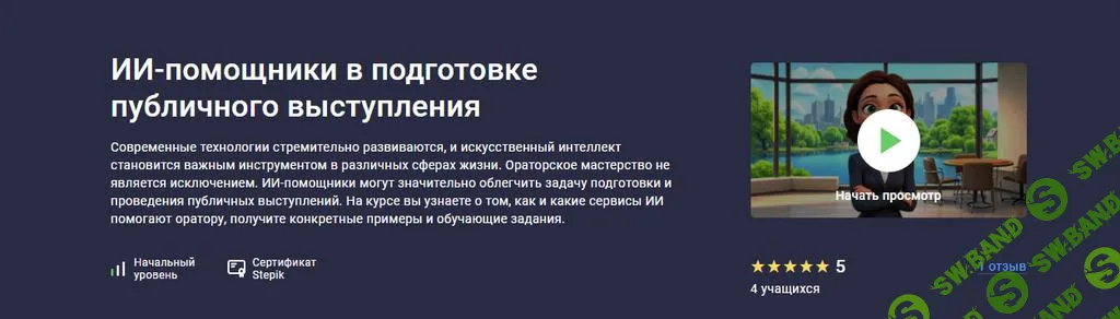 [Stepik] ИИ-помощники в подготовке публичного выступления (2025)