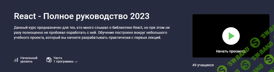 [Stepik, Илья Фофанов] React - Полное руководство (2023)