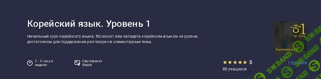 [Stepik] Корейский язык. Уровень 1 (2025)