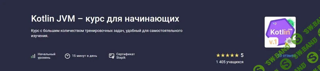 [Stepik] Kotlin JVM - курс для начинающих (2024)