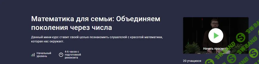 [Stepik] Математика для семьи - Объединяем поколения через числа (2025)