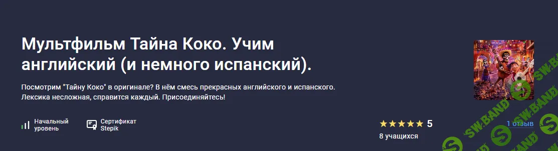 [Stepik] Мультфильм Тайна Коко. Учим английский (и немного испанский) (2024)