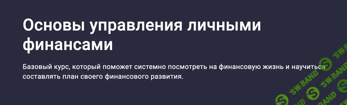 [Stepik] Основы управления личными финансами (2024)