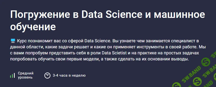 [Stepik] Погружение в Data Science и машинное обучение (2024)