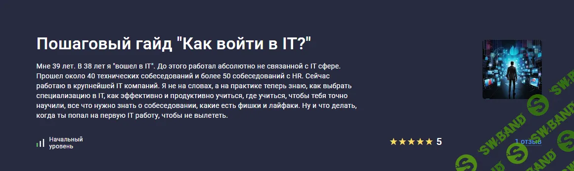 [Stepik] Пошаговый гайд Как войти в IT. (2024)