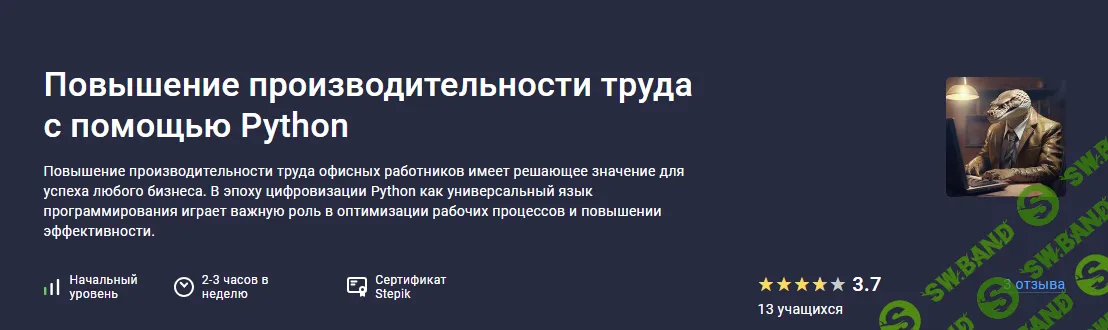 [Stepik] Повышение производительности труда с помощью Python (2024)