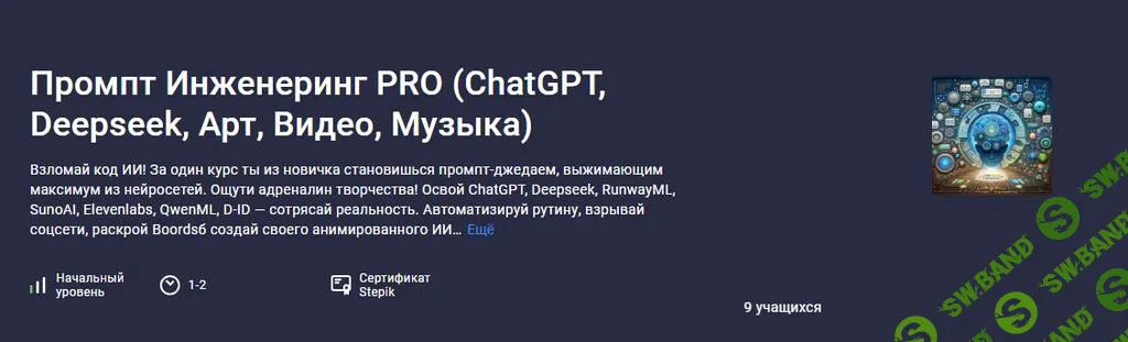 [Stepik] Промпт инженеринг Pro (ChatGPT, Deepseek, арт, видео, музыка) (2025)