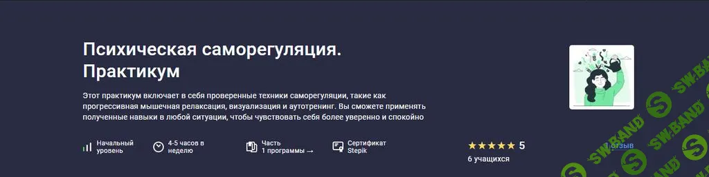 [Stepik] Психическая саморегуляция. Практикум (2025)