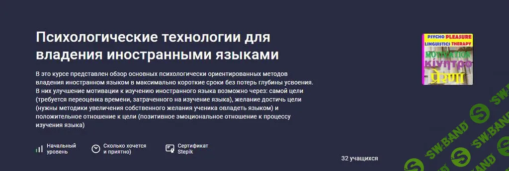 [Stepik] Психологические технологии для владения иностранными языками (2025)