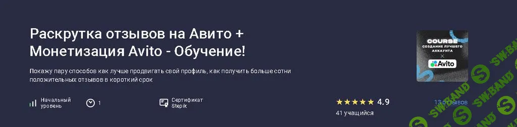 [Stepik] Раскрутка отзывов на Авито + монетизация Avito - обучение! (2025)