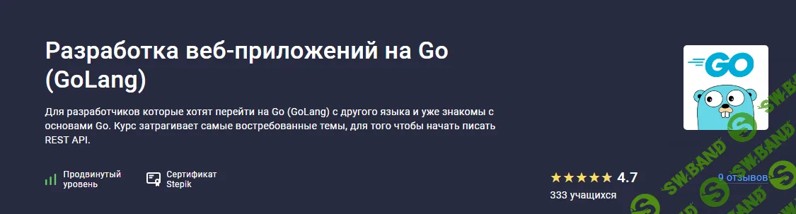 [Stepik] Разработка веб-приложений на Go (GoLang) (2024)