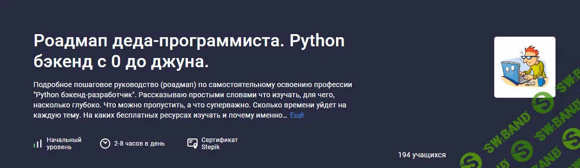 [Stepik] Роадмап деда-программиста. Python бэкенд с 0 до джуна (2024)