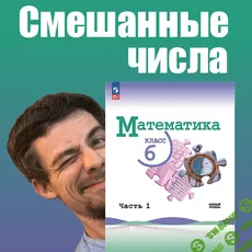 [Stepik] Смешанные числа (математика, 6 класс) (2024)