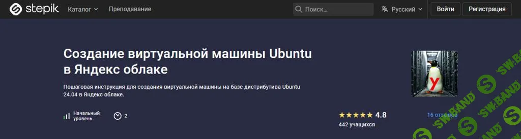 [Stepik] Создание виртуальной машины Ubuntu в Яндекс облаке (2025)