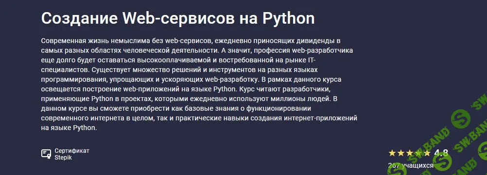 [Stepik] Создание Web-сервисов на Python (2021)
