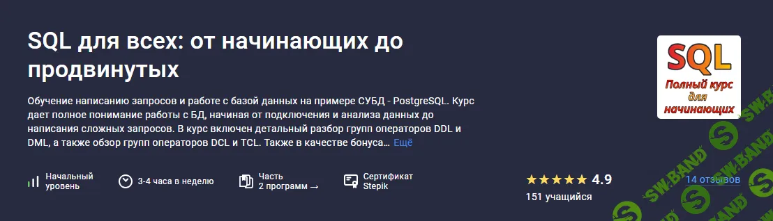 [Stepik] SQL для всех - от начинающих до продвинутых (2024)