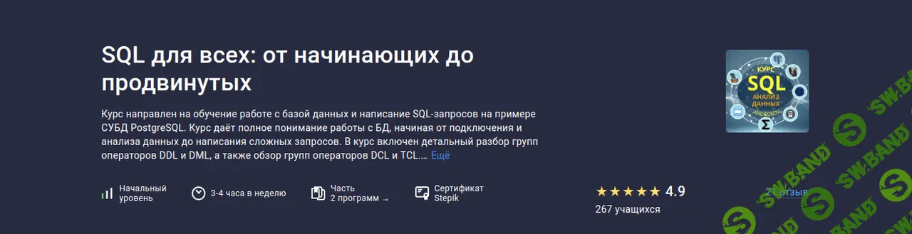 [Stepik] SQL для всех - от начинающих до продвинутых. Обновление март (2025)