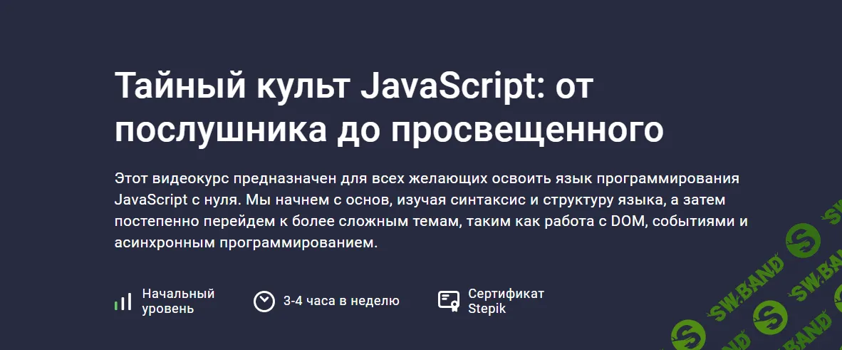 [Stepik] Тайный культ JavaScript - от послушника до просвещенного (2025)
