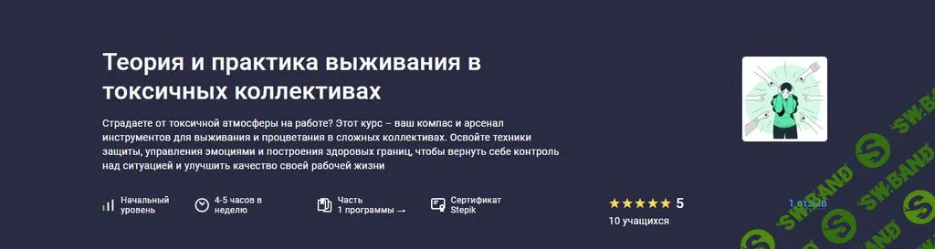 [Stepik] Теория и практика выживания в токсичных коллективах (2025)