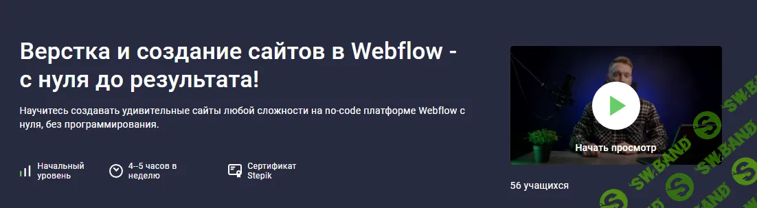 [Stepik] Верстка и создание сайтов в Webflow - с нуля до результата (2024)