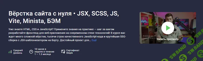 [Stepik] Вёрстка сайта с нуля - JSX, SCSS, JS, Vite, Minista, БЭМ (2025)