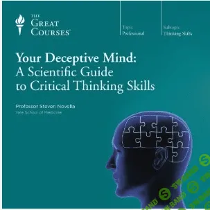 [Steven Novella] Игры разума: Научное руководство по навыкам критического мышления (Ч.5)