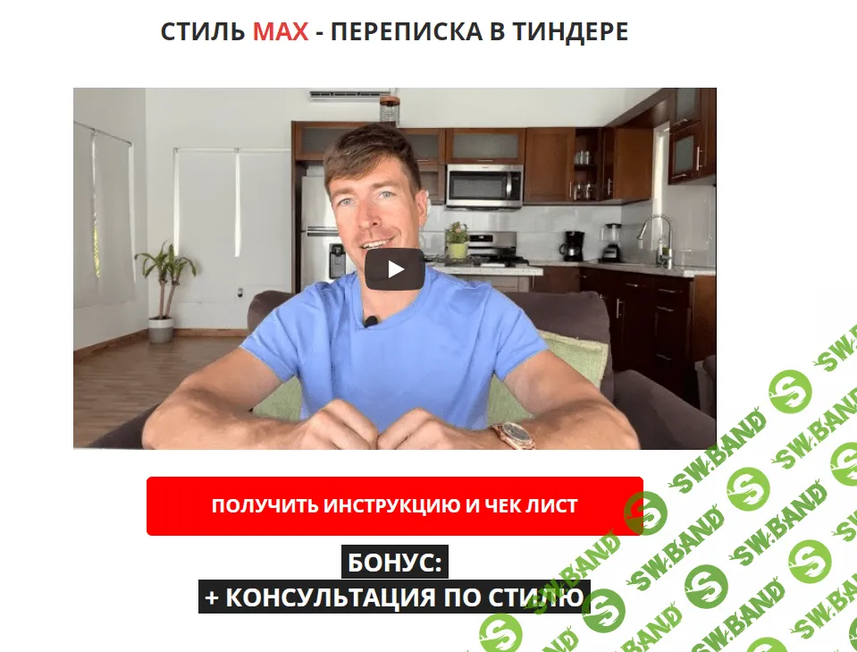 Стиль Макса (Стиль Max) от Алекса Лесли