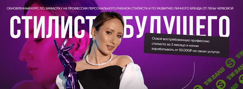 Стилист будущего. Хочу зарабатывать на профессии [Лена Червова]