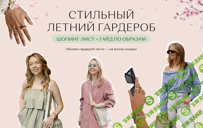 Стильный летний гардероб. Шопинг-лист + гайд по образам [Юлия Бандак]