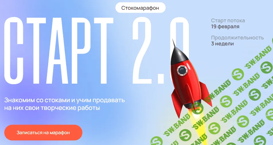 Стокомарафон Старт 2.0